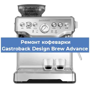 Замена помпы (насоса) на кофемашине Gastroback Design Brew Advance в Екатеринбурге